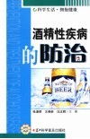 酒精性疾病的防治 封面