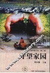 守望家园
