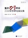 重庆力学学会2009年学术年会论文集 封面