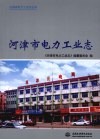 河津市电力工业志 封面