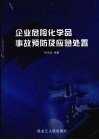 企业危险化学品事故预防及应急处置 封面