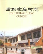 后刘家庄村志 封面