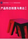 产品形态创意与表达  第2版 封面