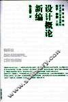 设计概论新编 封面