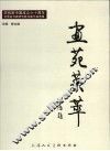 画苑英萃  庆祝新中国六十周年甘肃省书画研究院书画作品选集 封面