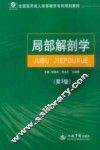 局部解剖学  第3版 封面