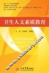 卫生人文素质教育 封面