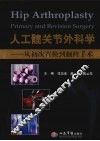 人工髋关节外科学  从初次置换到翻修手术 封面