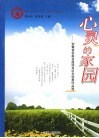 心灵的家园  安徽省农家书屋读书征文优秀作品选 封面