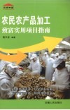 农民农产品加工致富实用项目指南 封面