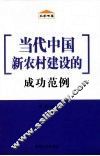 当代中国新农村建设的成功范例 封面
