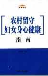 农村留守妇女身心健康指南 封面
