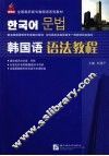 韩国语语法教程 封面