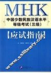 MHK中国少数民族汉语水平等级考试（三级）应试指南 封面