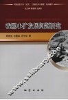 我国小矿发展问题研究 封面