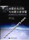 地震前兆识别与地震灾害预警  地壳断裂流变动力学理论的形成与应用 封面