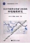 长江中游洪灾形成与防治的环境地质研究 封面