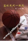 篮球裁判一册通 封面