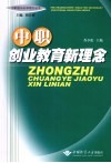 中职创业教育新理念 封面