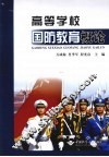 高等学校国防教育概论 封面