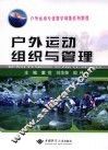 户外运动组织与管理 封面