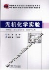 无机化学实验 封面