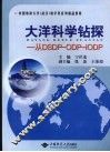大洋科学钻探  从DSDP-ODP-IODP 封面