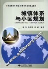城镇体系与小区规划 封面