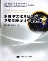 多目标优化算法及在卫星星座设计中的应用 封面