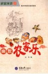 幽默农家乐 封面