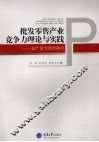 批发零售产业竞争力理论与实践  以广东为例的研究 封面
