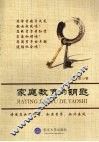 家庭教育的钥匙 封面