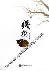 残树 封面