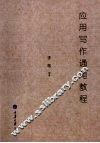 应用写作通用教程 封面