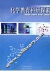 化学教育科研探究 封面