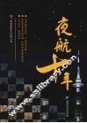 夜航十年 封面