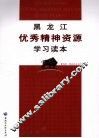 黑龙江优秀精神资源学习读本 封面