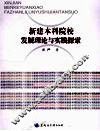 新建本科院校发展理论与实践探索 封面