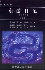 东游日记  上 封面