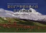 固体矿产资源储量分类应用实例选编 封面