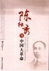 陈独秀与中国大革命 封面