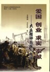 爱国、创业、求实、奉献  大庆精神与铁人精神 封面