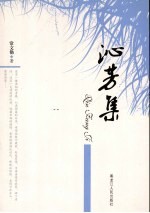 沁芳集 封面