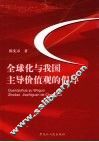 全球化与我国主导价值观的倡导 封面