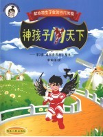 神孩子闯天下  第3部  敢闯世界的小酷孩 封面