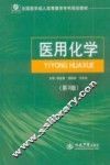 医用化学 封面
