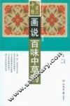 画说百味中草药 封面