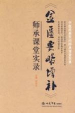 《金匮要略增补》师承课堂实录 封面