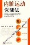 内脏运动保健法 封面