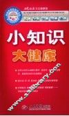 小知识大健康 封面